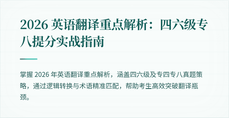 2026 英语翻译重点解析:四六级专八提分实战指南