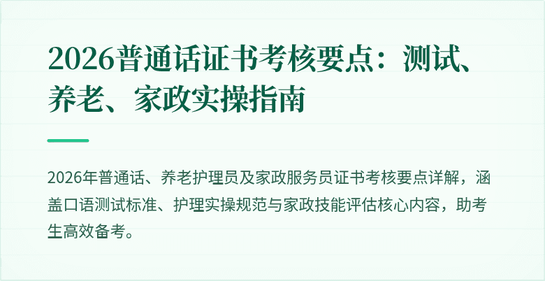 2026普通话证书考核要点：测试、养老、家政实操指南