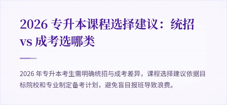 2026 专升本课程选择建议：统招 vs 成考选哪类