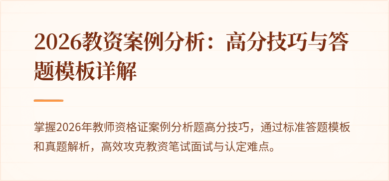 2026教资案例分析：高分技巧与答题模板详解