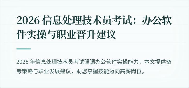 2026 信息处理技术员考试:办公软件实操与职业晋升建议