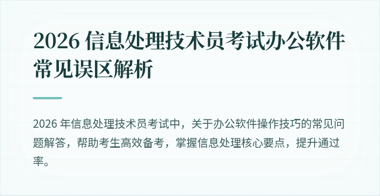 2026 信息处理技术员考试办公软件常见误区解析