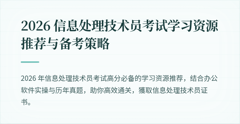 2026 信息处理技术员考试学习资源推荐与备考策略