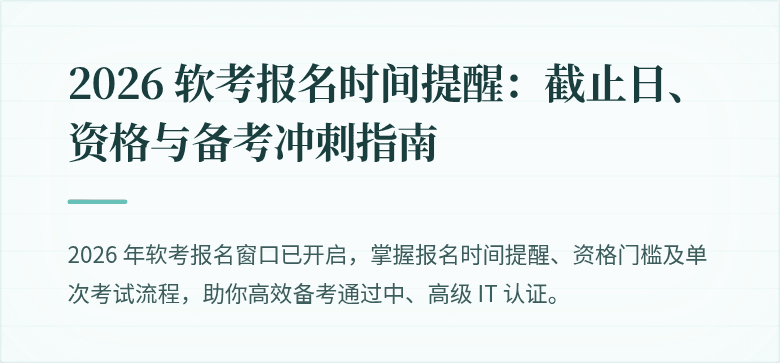 2026 软考报名时间提醒:截止日、资格与备考冲刺指南