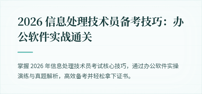 2026 信息处理技术员备考技巧:办公软件实战通关