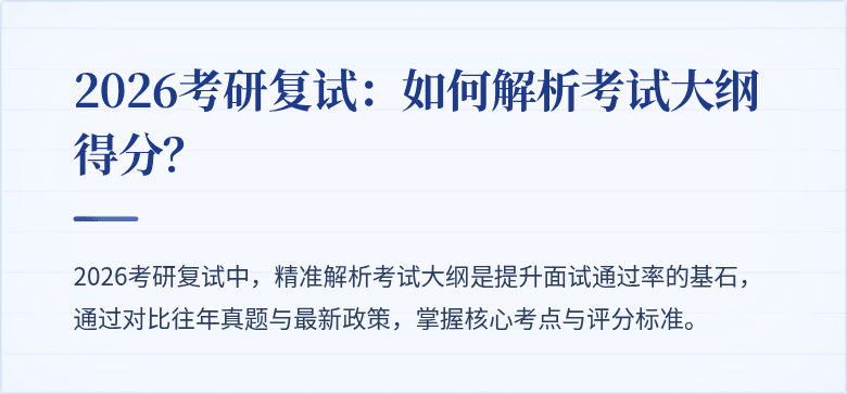 2026考研复试：如何解析考试大纲得分？