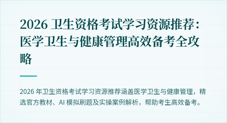 2026 卫生资格考试学习资源推荐:医学卫生与健康管理高效备考全攻略