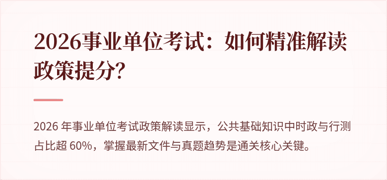 2026事业单位考试:如何精准解读政策提分?