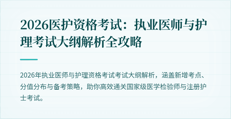 2026医护资格考试:执业医师与护理考试大纲解析全攻略