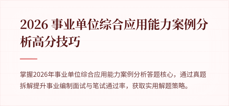2026 事业单位综合应用能力案例分析高分技巧