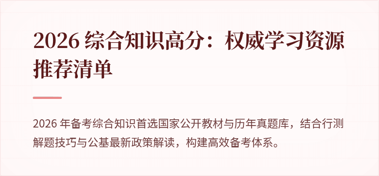2026 综合知识高分:权威学习资源推荐清单