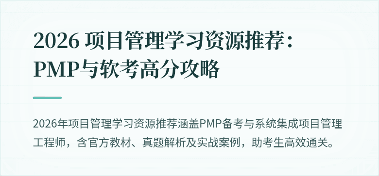 2026 项目管理学习资源推荐：PMP与软考高分攻略