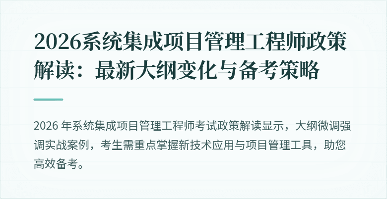 2026系统集成项目管理工程师政策解读：最新大纲变化与备考策略