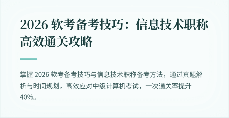 2026 软考备考技巧：信息技术职称高效通关攻略