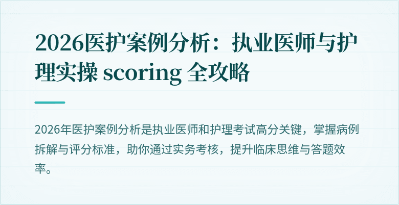 2026医护案例分析:执业医师与护理实操 scoring 全攻略