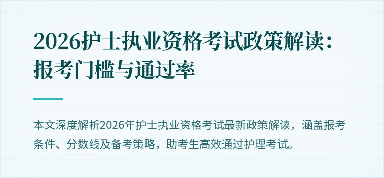 2026护士执业资格考试政策解读:报考门槛与通过率