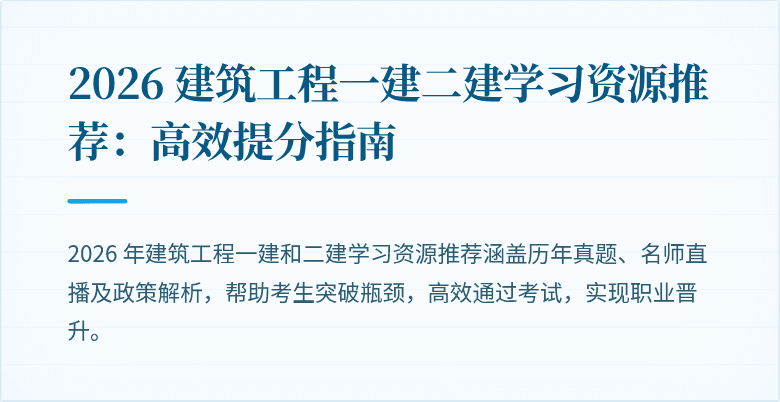 2026 建筑工程一建二建学习资源推荐：高效提分指南