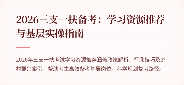 2026三支一扶备考：学习资源推荐与基层实操指南