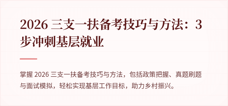 2026 三支一扶备考技巧与方法:3 步冲刺基层就业