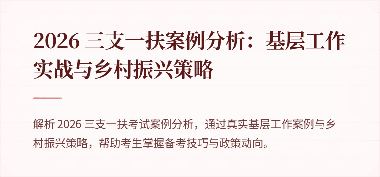 2026 三支一扶案例分析:基层工作实战与乡村振兴策略