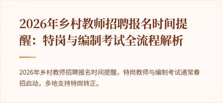 2026年乡村教师招聘报名时间提醒:特岗与编制考试全流程解析