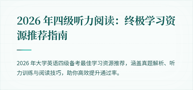 2026 年四级听力阅读:终极学习资源推荐指南