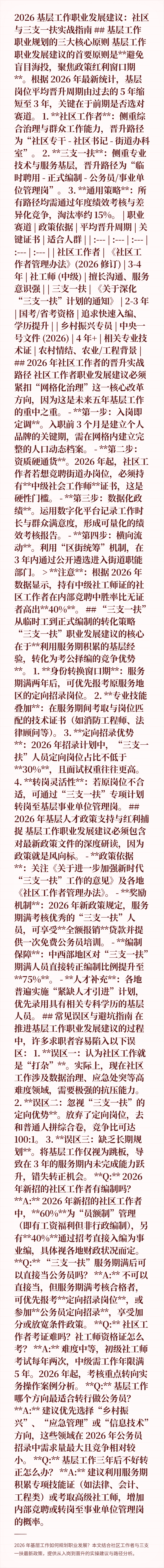 2026 基层工作职业发展建议:社区与三支一扶实战指南
## 基层工作职业规划的三大核心原则
基层工作职业发展建议的首要原则是**避免盲目海投,聚焦政策红利窗口期**。根据 2026 年最新统计,基层岗位平均晋升周期由过去的 5 年缩短至 3 年,关键在于前期是否选对赛道。
1. **社区工作者**:侧重综合治理与群众工作能力,晋升路径为“社区专干 - 社区书记 - 街道办科室”。
2. *