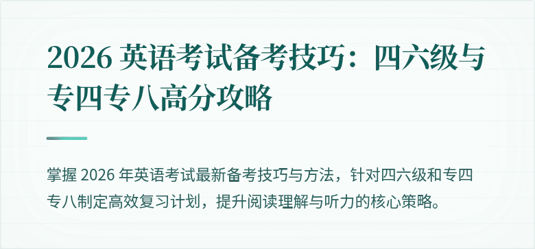 2026 英语考试备考技巧：四六级与专四专八高分攻略