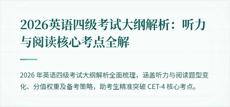 2026英语四级考试大纲解析：听力与阅读核心考点全解