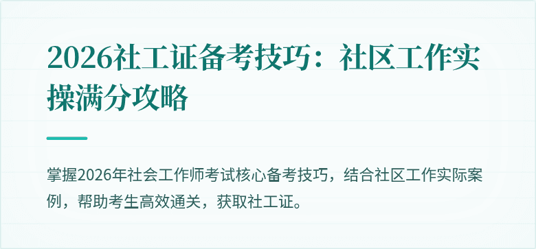 2026社工证备考技巧：社区工作实操满分攻略