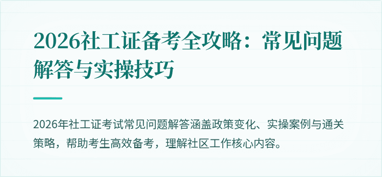2026社工证备考全攻略：常见问题解答与实操技巧