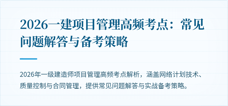 2026一建项目管理高频考点:常见问题解答与备考策略