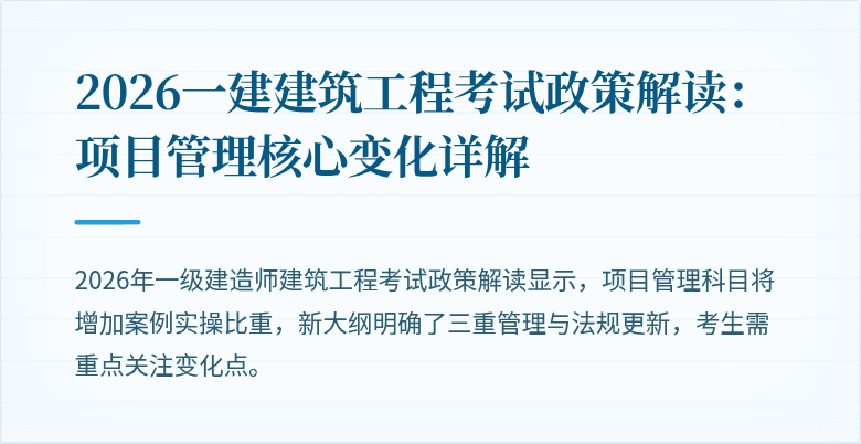 2026一建建筑工程考试政策解读:项目管理核心变化详解