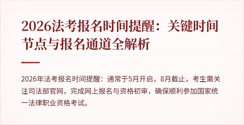2026法考报名时间提醒:关键时间节点与报名通道全解析