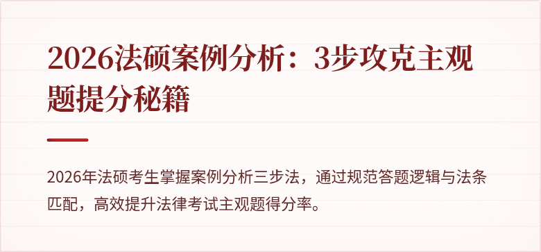 2026法硕案例分析：3步攻克主观题提分秘籍