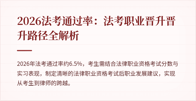2026法考通过率:法考职业晋升晋升路径全解析