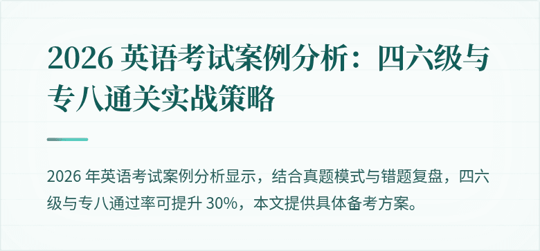 2026 英语考试案例分析：四六级与专八通关实战策略