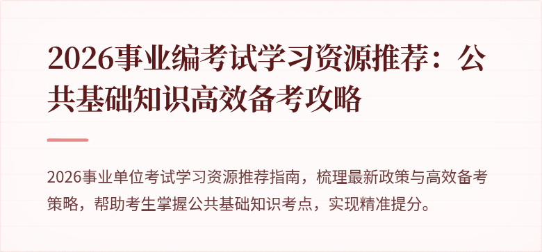 2026事业编考试学习资源推荐：公共基础知识高效备考攻略
