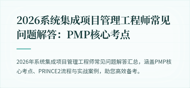 2026系统集成项目管理工程师常见问题解答:PMP核心考点