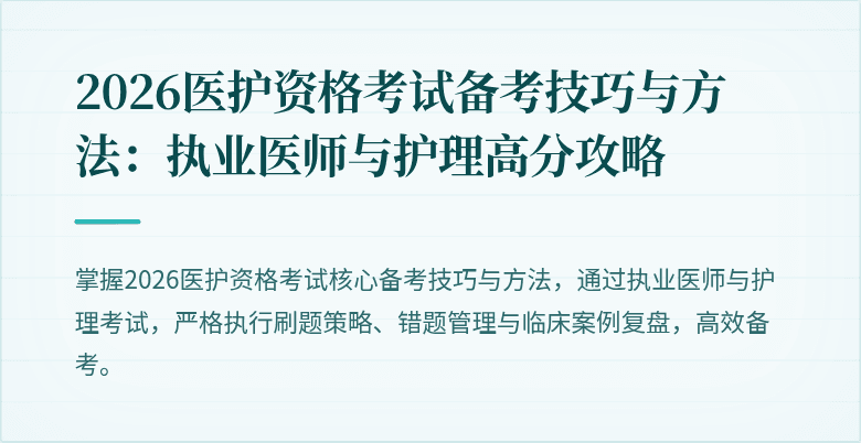 2026医护资格考试备考技巧与方法:执业医师与护理高分攻略