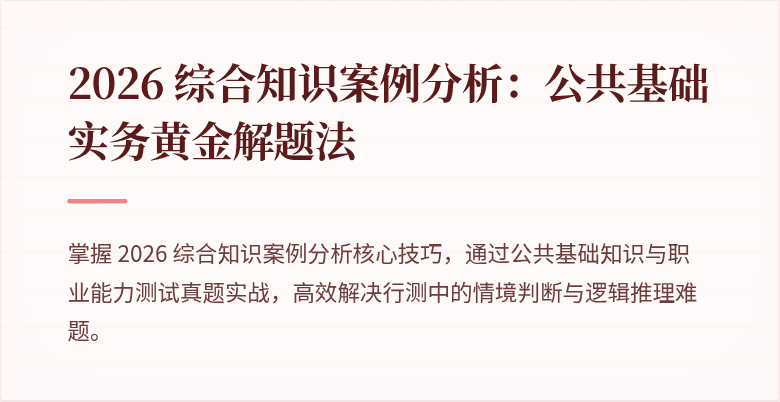 2026 综合知识案例分析:公共基础实务黄金解题法