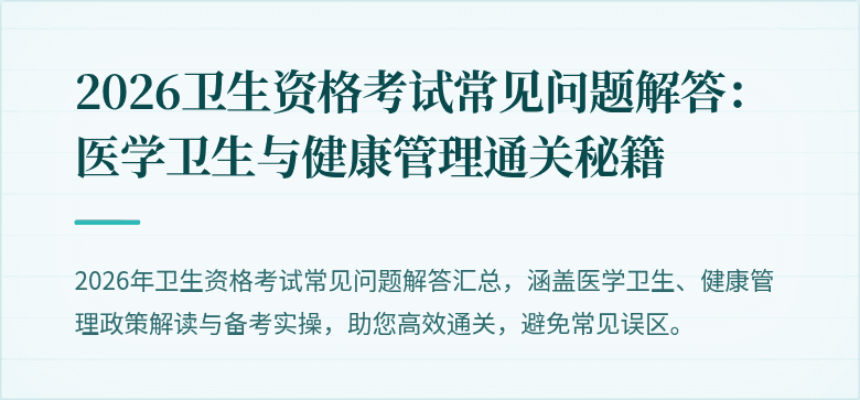2026卫生资格考试常见问题解答:医学卫生与健康管理通关秘籍
