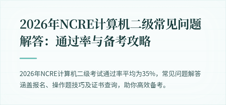 2026年NCRE计算机二级常见问题解答:通过率与备考攻略