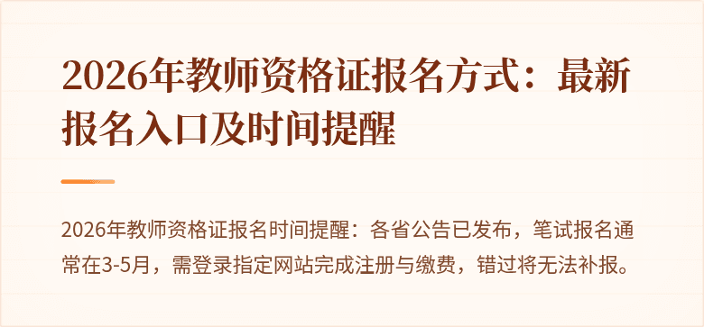 2026年教师资格证报名方式:最新报名入口及时间提醒