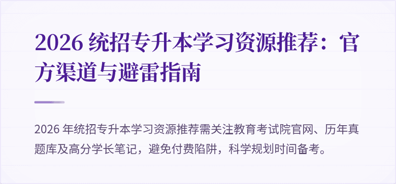 2026 统招专升本学习资源推荐：官方渠道与避雷指南