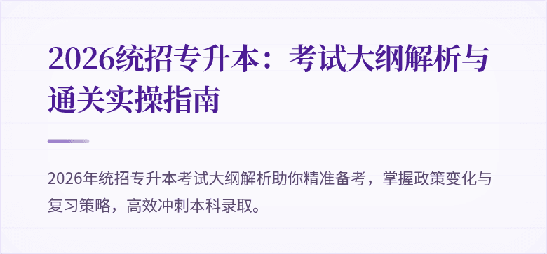 2026统招专升本：考试大纲解析与通关实操指南