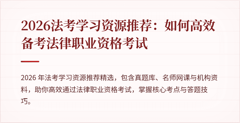 2026法考学习资源推荐:如何高效备考法律职业资格考试