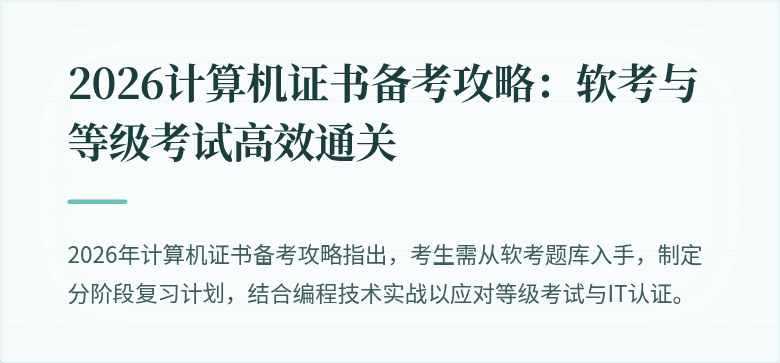 2026计算机证书备考攻略：软考与等级考试高效通关