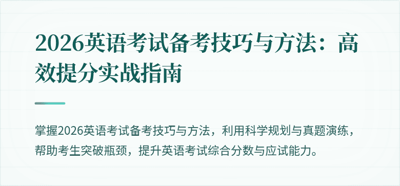 2026英语考试备考技巧与方法：高效提分实战指南