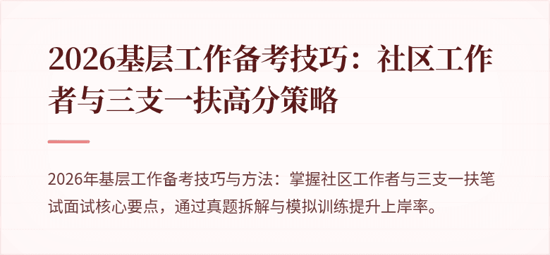 2026基层工作备考技巧:社区工作者与三支一扶高分策略